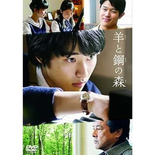 羊と鋼の森 DVD(日本映画)