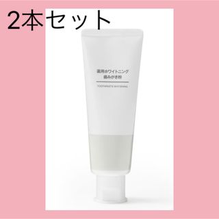 ムジルシリョウヒン(MUJI (無印良品))の無印良品 薬用ホワイトニング歯磨き粉 2本セット(歯磨き粉)