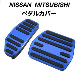 NISSAN  MITSUBISHI  ブレーキ アクセル ペダルカバー(車内アクセサリ)