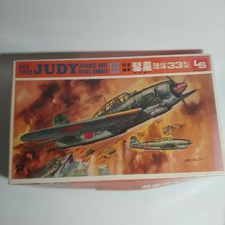 １/72 日本海軍 彗星 陸爆 33型 judy A107 プラモデル