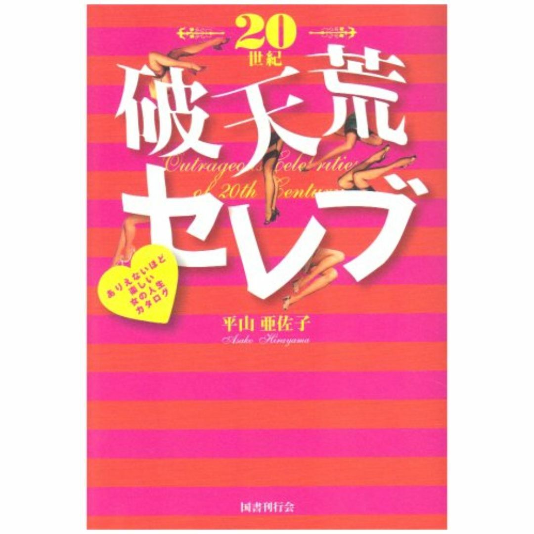 20世紀破天荒セレブ—ありえないほど楽しい女の人生カタログ エンタメ/ホビーの本(アート/エンタメ)の商品写真