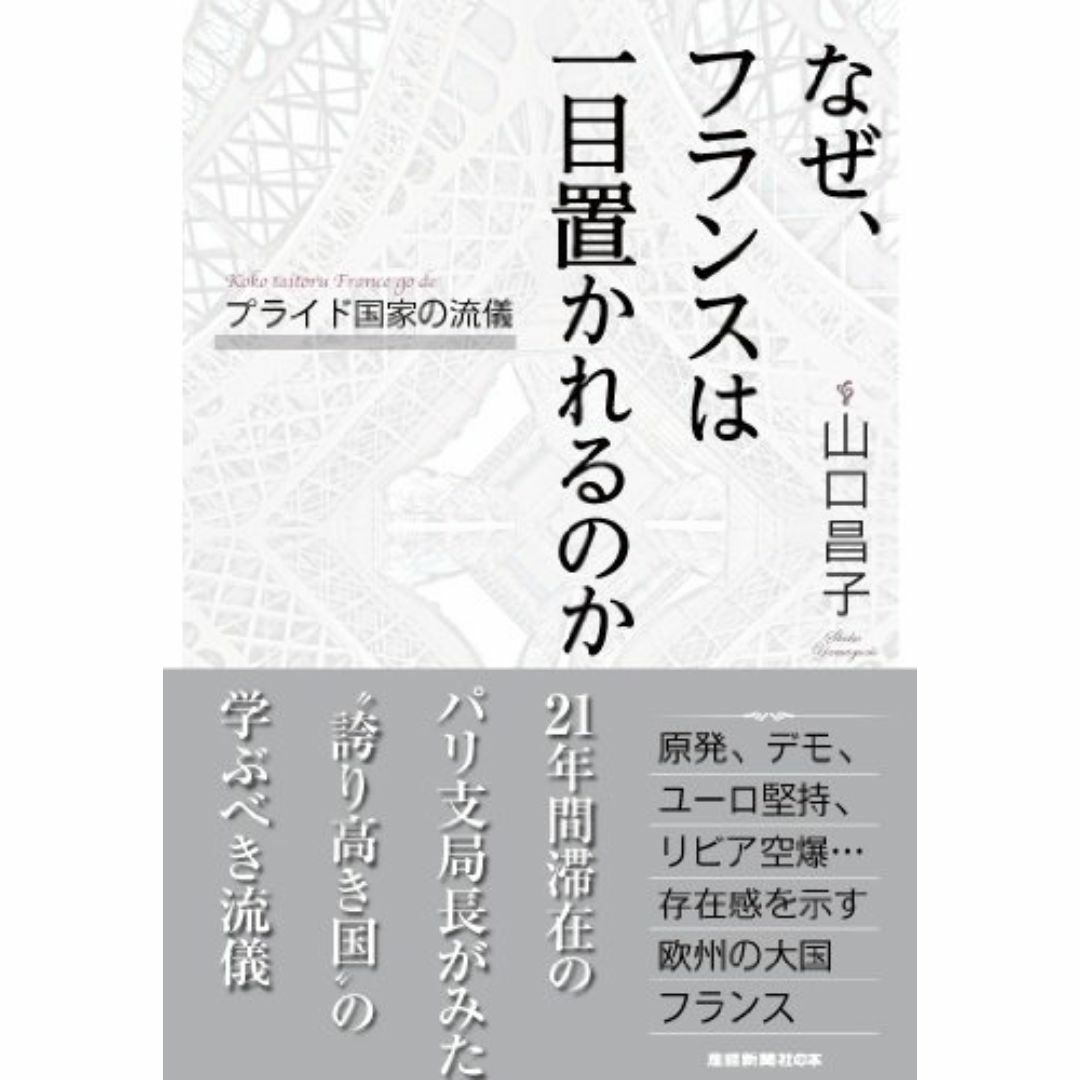 なぜ、フランスは一目置かれるのか エンタメ/ホビーの本(アート/エンタメ)の商品写真