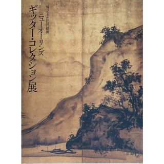 ［中古］図録　帰ってきた江戸絵画　ニューオーリンズ　ギッター・コレクション展　管理番号：20240531-1