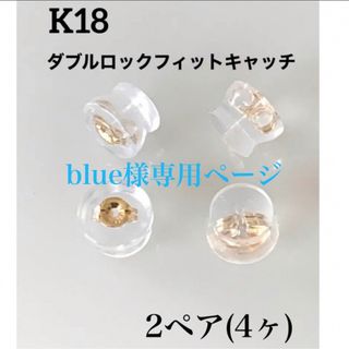 K18！ ダブルロックフィットキャッチ  ！2ペア(4ケ) ピアスキャッチ(ピアス)