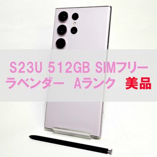 サムスン(SAMSUNG)のGalaxy S23 Ultra 512GB ラベンダー SIMフリー A級(スマートフォン本体)