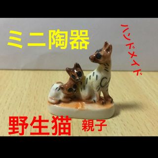 ハンドメイド ミニ陶器 野生猫 可愛い 親子野生猫 置物