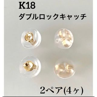 K18 ダブルロックキャッチ ピアスキャッチ 2ペア(4ケ)  ピアスキャッチ(ピアス)