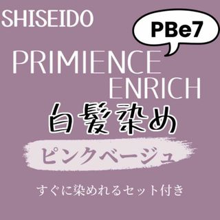 ダメージケア 前処理 後処理剤 ヘアカラー セット 資生堂 PBe7 白髪染め(白髪染め)