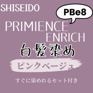 ダメージケア 前処理 後処理剤 ヘアカラー セット 資生堂 PBe8 白髪染め(白髪染め)