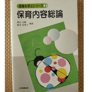 保育を学ぶシリーズ2　保育内容総論(人文/社会)