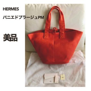 エルメス(Hermes)の【 美品 】HERMES エルメス パニエドプラージPM トートバッグ オレンジ(トートバッグ)