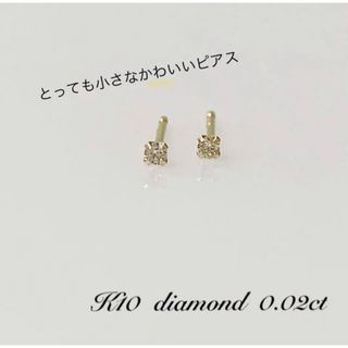 小さなピアス   K10  天然ダイヤ0.02ct ！！(ピアス)