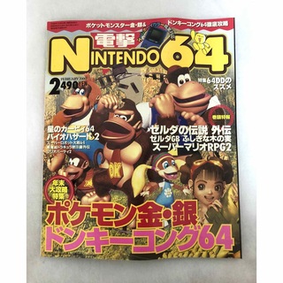 電撃 NINTENDO64 雑誌 2000年2月  年末大攻略特集