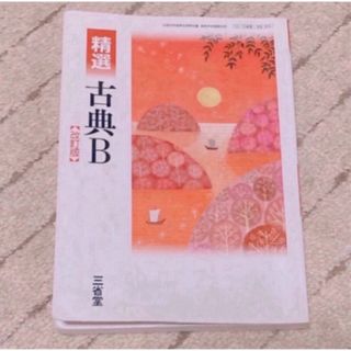 サンセイドウジツギョウ(三省堂実業)の古典B(語学/参考書)