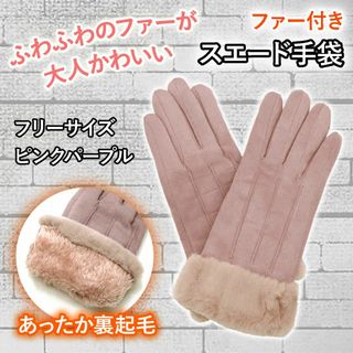 【新品】ファー 手袋 裏起毛 大人可愛い ピンクパープル フリーサイズ(手袋)