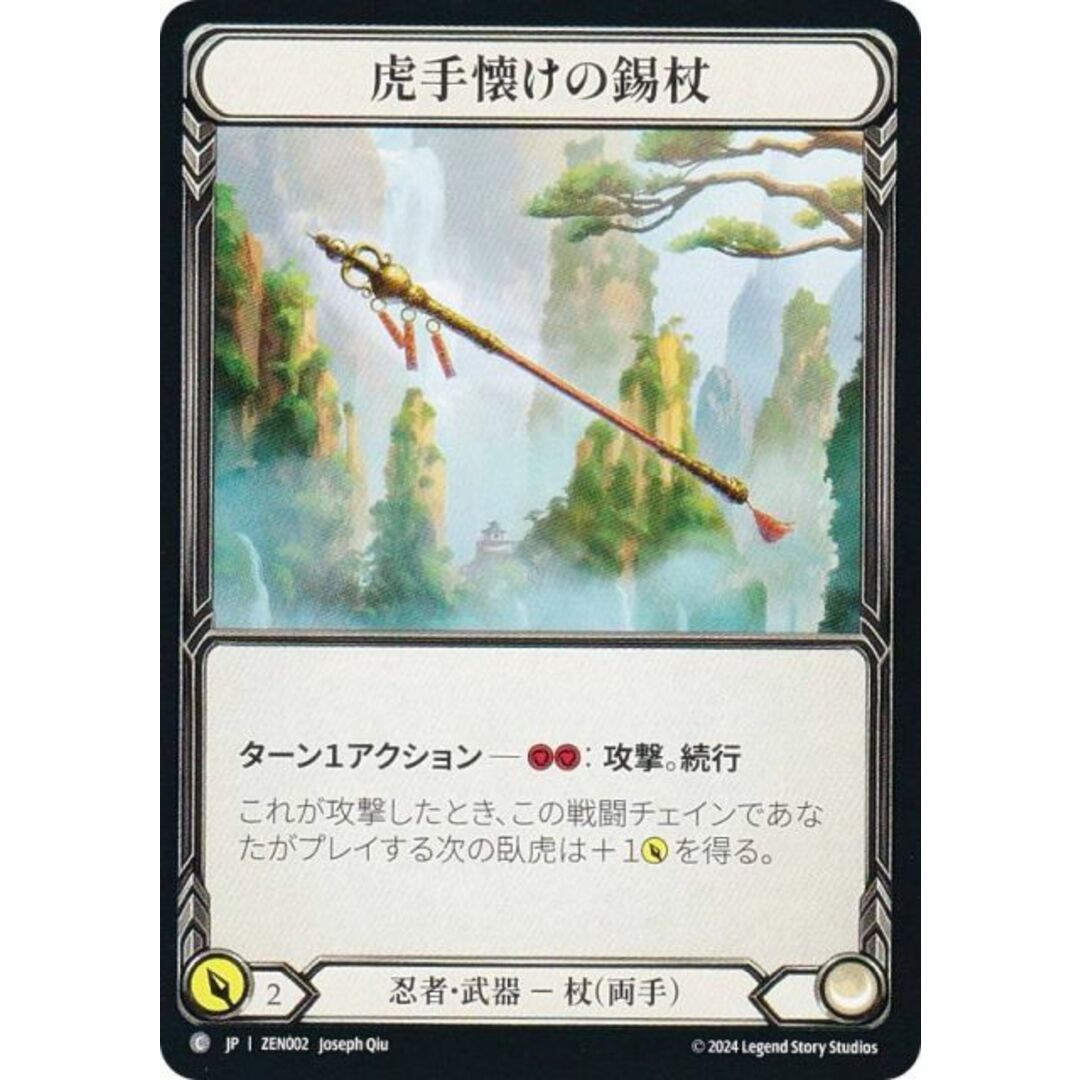 フレッシュ&ブラッド JP ZEN 002 虎手懐けの錫杖 (日本語版 C コモン) Flesh and Blood 霧隠の秘境 ブリッツデッキ ゼン エンタメ/ホビーのアニメグッズ(その他)の商品写真