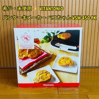 【希少・未使用】VITANTONIOパンケーキメーカー ペコちゃんVSW-450
