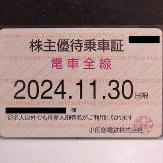 小田急 株主優待 定期券 2024年11月30日(その他)