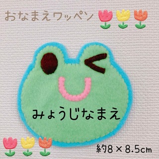 かえる　刺繍　ワッペン(ネームタグ)