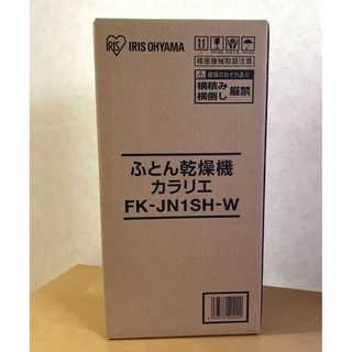 アイリスオーヤマ(アイリスオーヤマ)のアイリスオーヤマ ふとん乾燥機　 FK-JN1SH-W カラリエ ホワイト(衣類乾燥機)