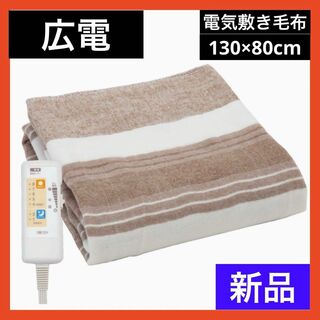 【新品】 広電 (KODEN) 電気毛布 敷き 130×80cm ブラウン(電気毛布)
