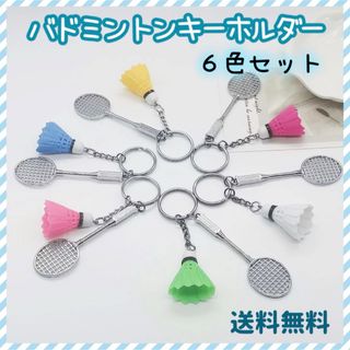 【お揃い】キーホルダー　バドミントン　ストラップ　６個セット(キーホルダー)