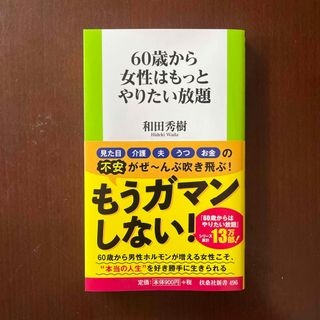 ６０歳から女性はもっとやりたい放題