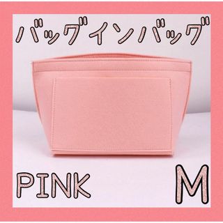 ★月末セール★バッグインバッグ　ピンク　M　収納　LONGCHAMP　ポケット(トートバッグ)