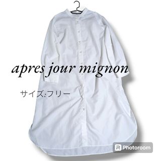 apres jour mignon シャツワンピース　白　フリーサイズ(ロングワンピース/マキシワンピース)