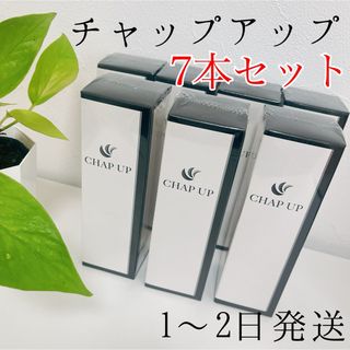 チャップアップ(CHAP UP)の7本セット　チャップアップ（薬用育毛剤）1〜2日発送　120ml 01 02 (ヘアケア)