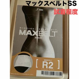 マックスベルトR2腰部固定帯SSサイズ　コルセット医療用　試着程度