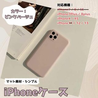 値下げ！ iPhone ケース くすみ ピンクベージュ マット 韓国 シンプル(iPhoneケース)