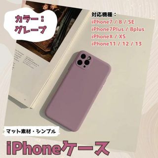 値下げ！ iPhone ケース くすみ グレープ 紫 マット 韓国 シンプル(iPhoneケース)