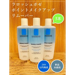 レスペクティッシム ポイントメイクアップリムーバー 3本(クレンジング/メイク落とし)