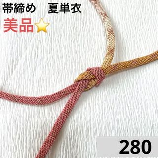 帯締め　夏単衣　美品　207(着物)