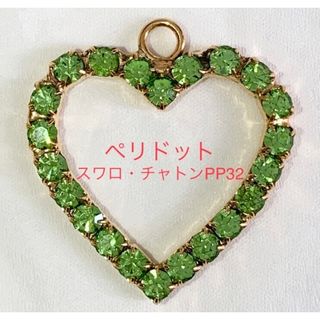 スワロフスキー(SWAROVSKI)の⭐️リピ様特別割引⭐️スワロフスキー・ハート型チャーム(カン付)♡ペリドット☆(各種パーツ)