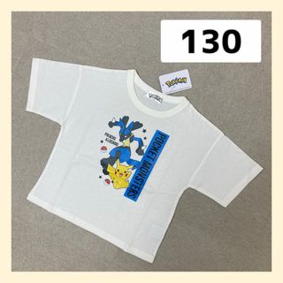 ポケモン(ポケモン)の新品 POKÉMON Tシャツ　半袖　130サイズ　キッズ　ルカリオ　ピカチュウ(Tシャツ/カットソー)