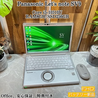 パナソニック(Panasonic)のLet's note SV9 ☘️i5第10世代☘️SSD256GB☘️メモ8G(ノートPC)