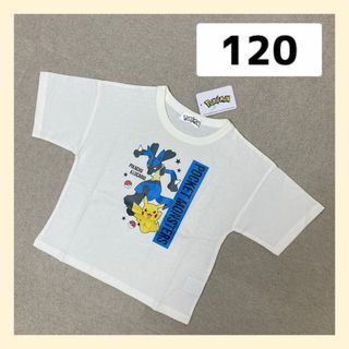 ポケモン(ポケモン)の新品 POKÉMON Tシャツ　半袖　120サイズ　キッズ　ルカリオ　ピカチュウ(Tシャツ/カットソー)