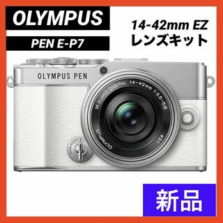 オリンパス(OLYMPUS)の【新品】 オリンパス  PEN E-P7 14-42mm EZ レンズキット(ミラーレス一眼)
