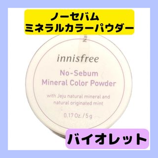 イニスフリー(Innisfree)の【日本正規品】イニスフリー ノーセバム ミネラルカラーパウダー バイオレット(フェイスパウダー)