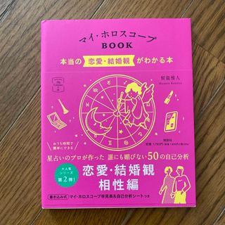 マイ・ホロスコープＢＯＯＫ