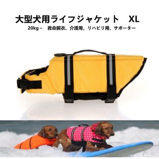 【ペット用】大型犬用　犬服　ライフジャケット救命胴衣サポーター　黄　XL(犬)