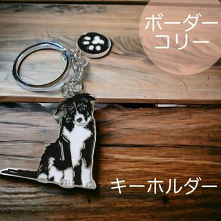 かわいい♡ボーダーコリー キーホルダー 犬 イヌ チャーム ストラップ(キーホルダー)