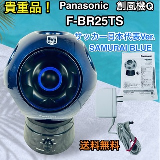 Panasonic - 貴重品！ 動作完動品 パナソニック サムライブルーモデル F-BR25TS