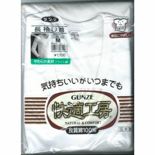 グンゼ(GUNZE)のグンゼ 長袖U首シャツ 快適工房 インナーシャツ■Mサイズ88～96センチ(その他)