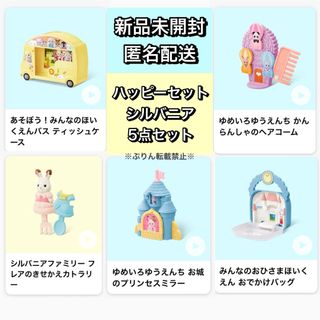 エポック(EPOCH)の【新品未開封・匿名配送】ハッピーセット シルバニア おもちゃ 5点セット(その他)