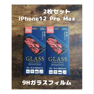2枚セット 未開封 強化ガラスフィルム iPhone12 Pro Max(保護フィルム)