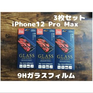 3枚セット 未開封 9Hガラスフィルム iPhone12 Pro Max(保護フィルム)