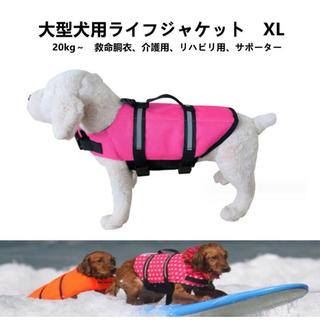 【ペット用】大型犬用ライフジャケット救命胴衣サポーター　ピンクXL(犬)